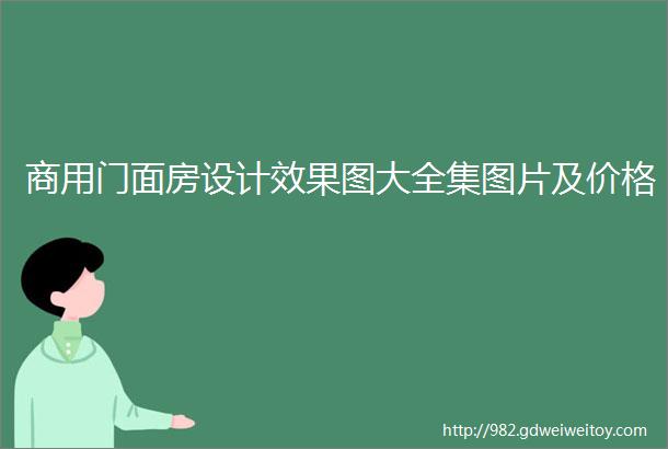 商用门面房设计效果图大全集图片及价格