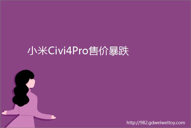 小米Civi4Pro售价暴跌