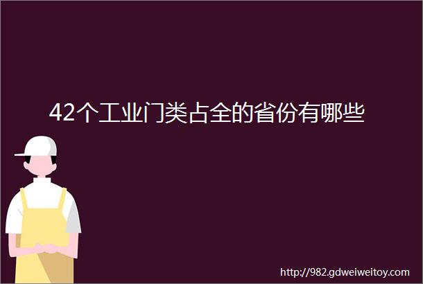 42个工业门类占全的省份有哪些