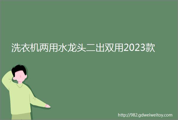 洗衣机两用水龙头二出双用2023款